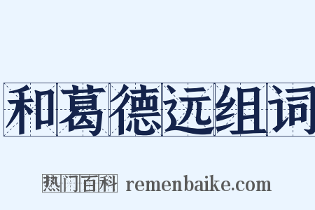 和葛德远组词是什么意思的图片